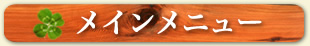 メインメニュー